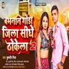 About Babhnan Gonda Jila Sidhe Thokela 2 Song